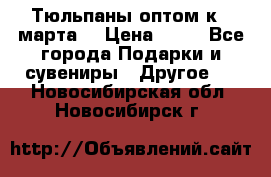 Тюльпаны оптом к 8 марта! › Цена ­ 33 - Все города Подарки и сувениры » Другое   . Новосибирская обл.,Новосибирск г.